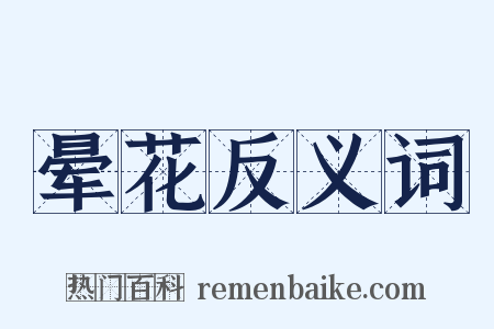 晕花反义词是什么意思的图片